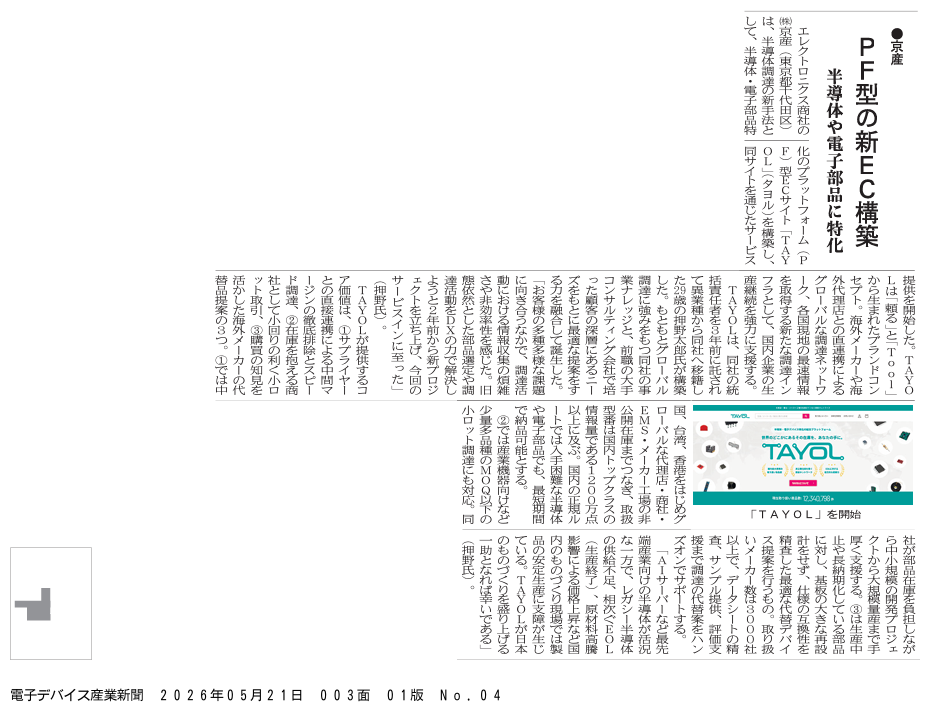 【メディア掲載】電子デバイス産業新聞（5月21日）に、取材をいただきました